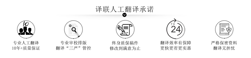 譯聯(lián)人工翻譯公司承諾圖