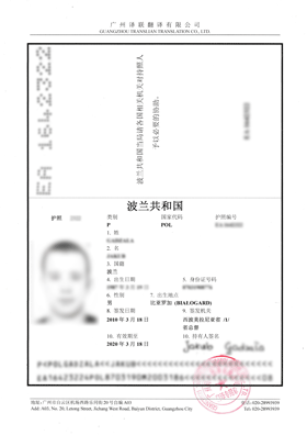 波蘭護照翻譯成中文案例內容展示