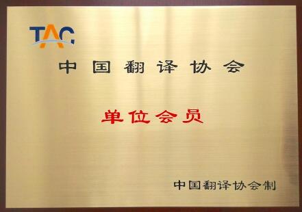 中國翻譯協(xié)會(huì)圖片
